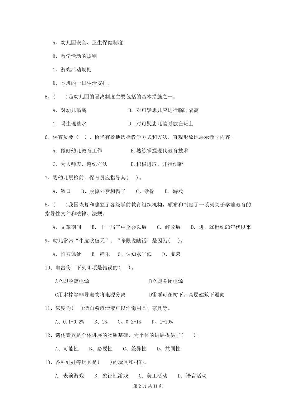 2024版幼儿园保育员五级能力考试试题试卷(含答案)_第2页