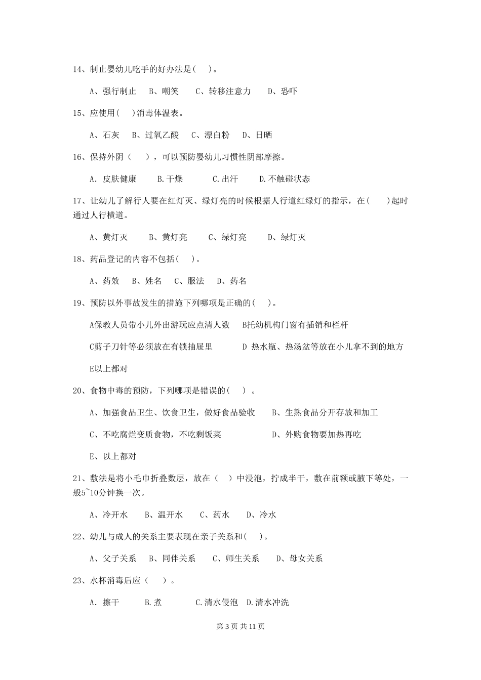 2024版幼儿园保育员五级能力考试试题试卷(含答案)_第3页