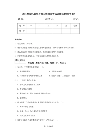 2024版幼儿园保育员五级能力考试试题试卷(含答案)