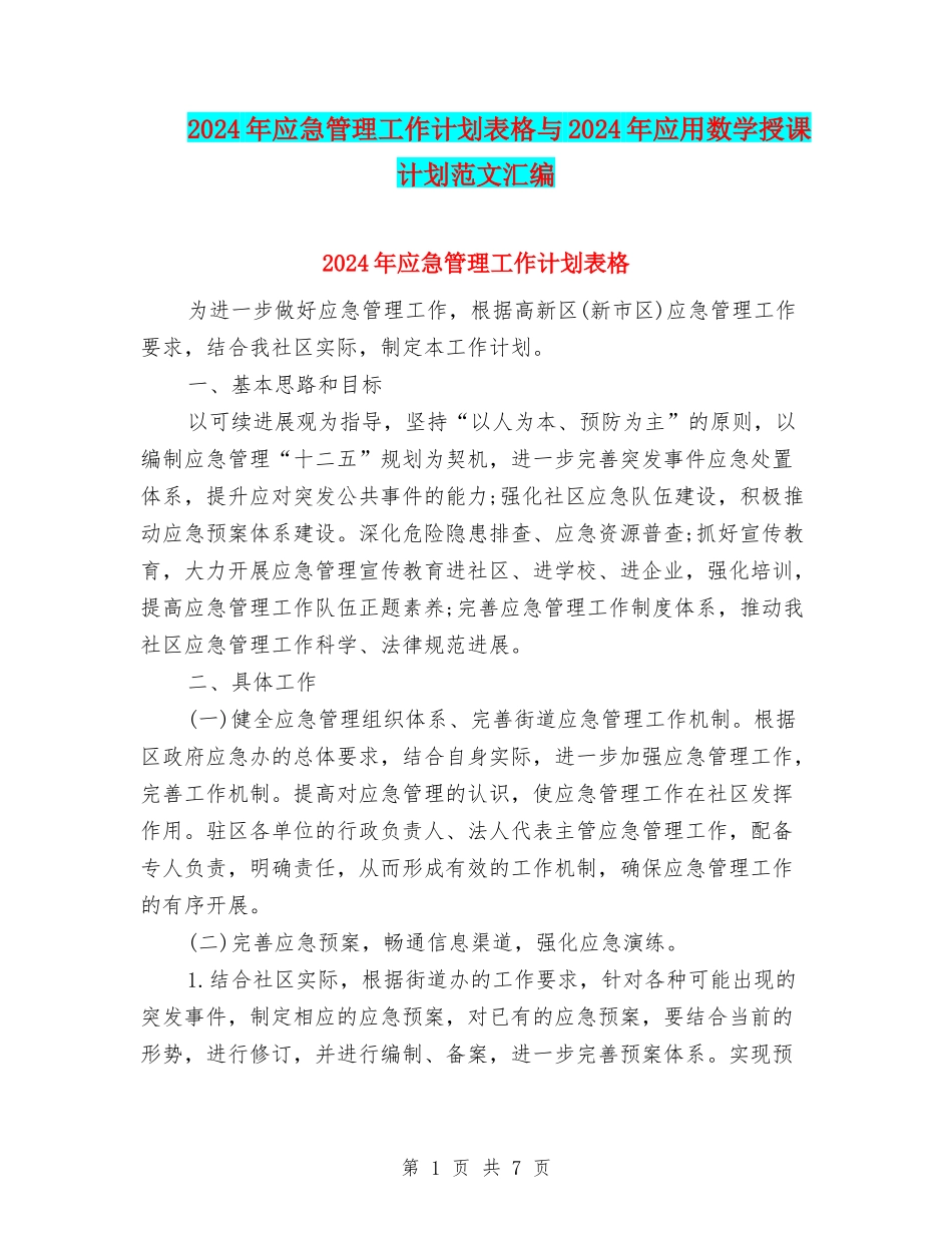 2024年应急管理工作计划表格与2024年应用数学授课计划范文汇编_第1页