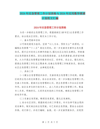 2024年应急管理工作计划表格与2024年应用数学授课计划范文汇编