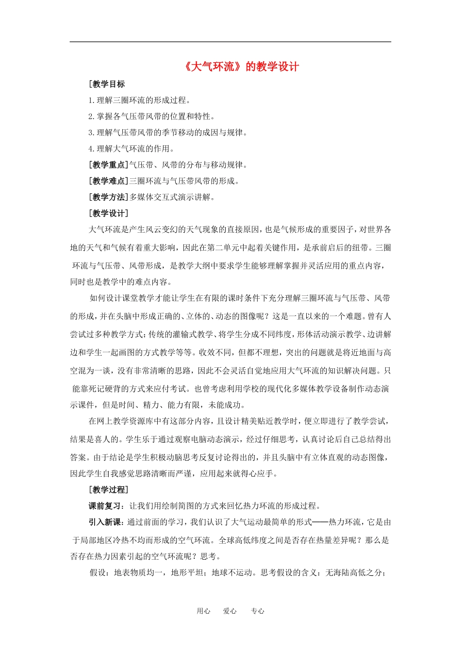 高中地理《大气环流》的教学设计计人教版必修一_第1页