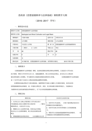 思政部《思想道德修养与法律基础》课程教学大纲