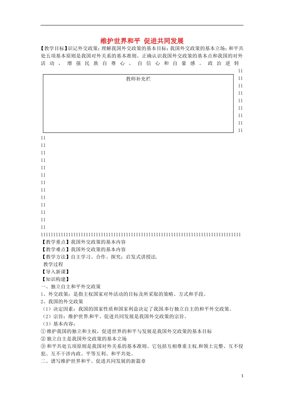 《维护世界和平 促进共同发展》教案（2）_第1页