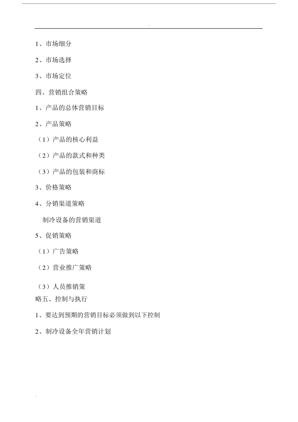 制冷设备行业发展与营销方案.docx_第2页
