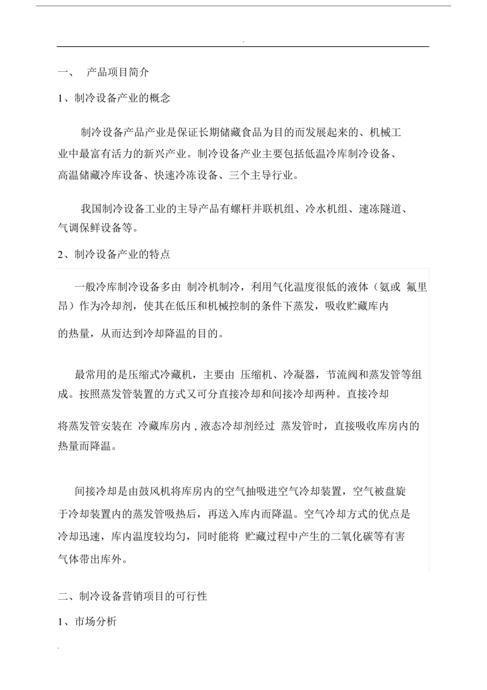 制冷设备行业发展与营销方案.docx_第3页