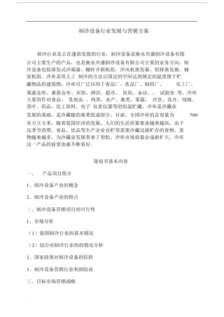 制冷设备行业发展与营销方案.docx