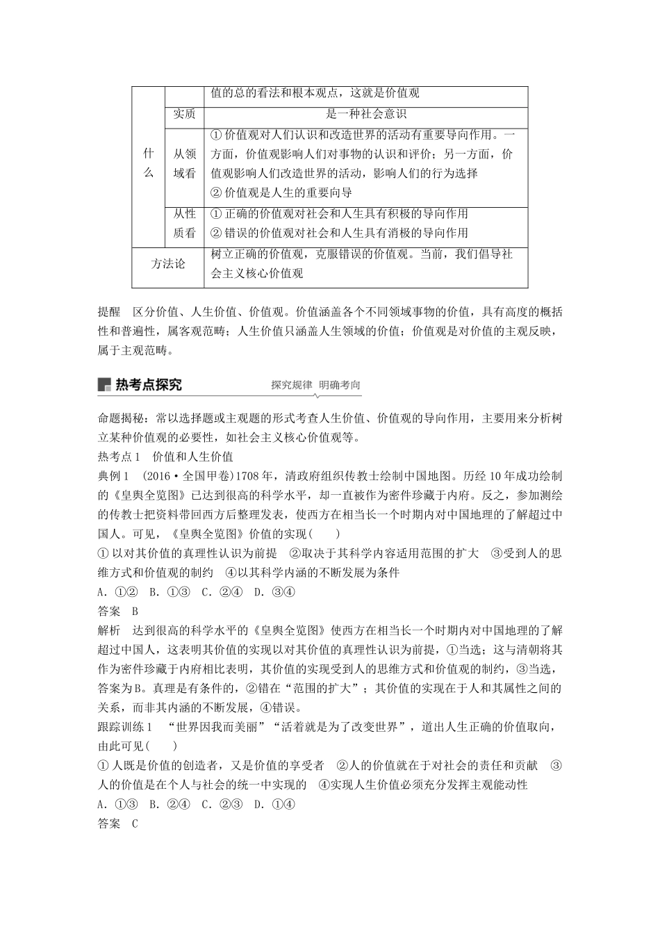 高考政治一轮复习 第十五单元 认识社会与价值选择 第40课 实现人生的价值讲义 新人教版必修4-新人教版高三必修4政治教案_第2页