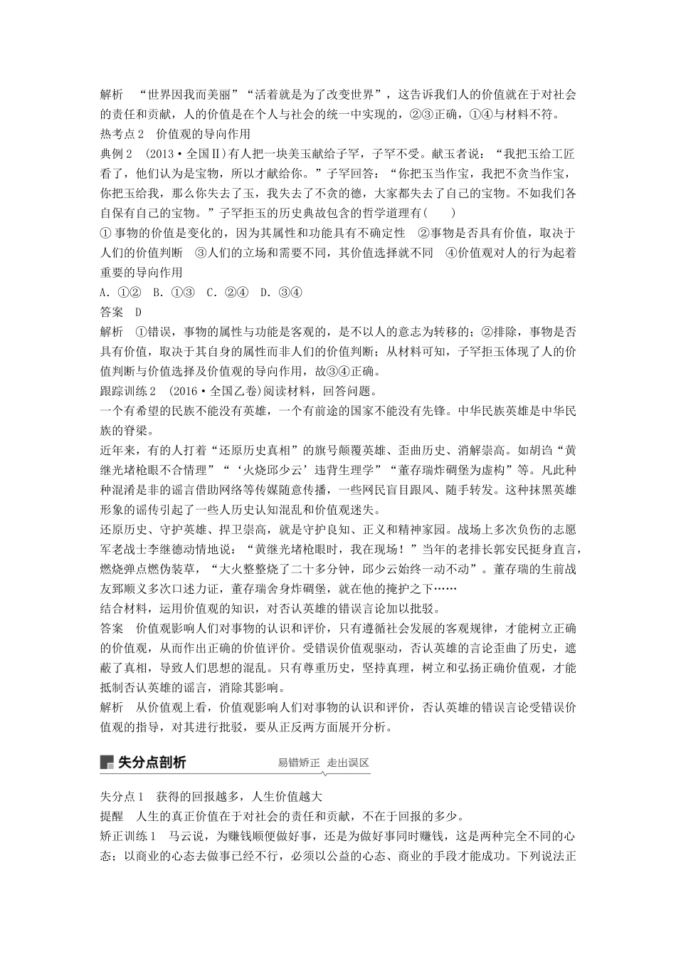 高考政治一轮复习 第十五单元 认识社会与价值选择 第40课 实现人生的价值讲义 新人教版必修4-新人教版高三必修4政治教案_第3页