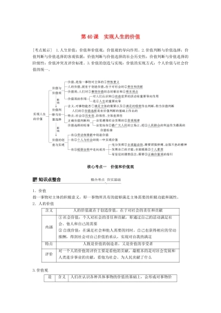 高考政治一轮复习 第十五单元 认识社会与价值选择 第40课 实现人生的价值讲义 新人教版必修4-新人教版高三必修4政治教案