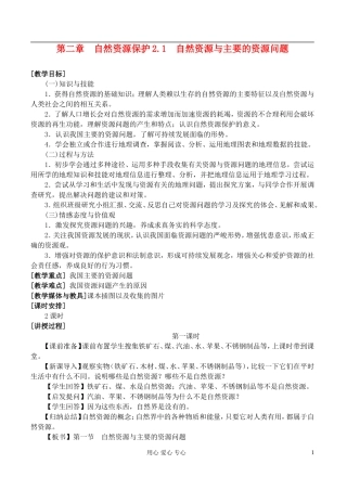 高中地理 2.1自然资源与主要的资源问题教案 湘教版选修6