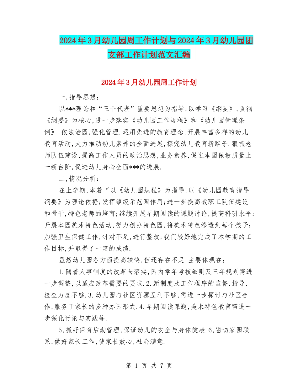 2024年3月幼儿园周工作计划与2024年3月幼儿园团支部工作计划范文汇编_第1页