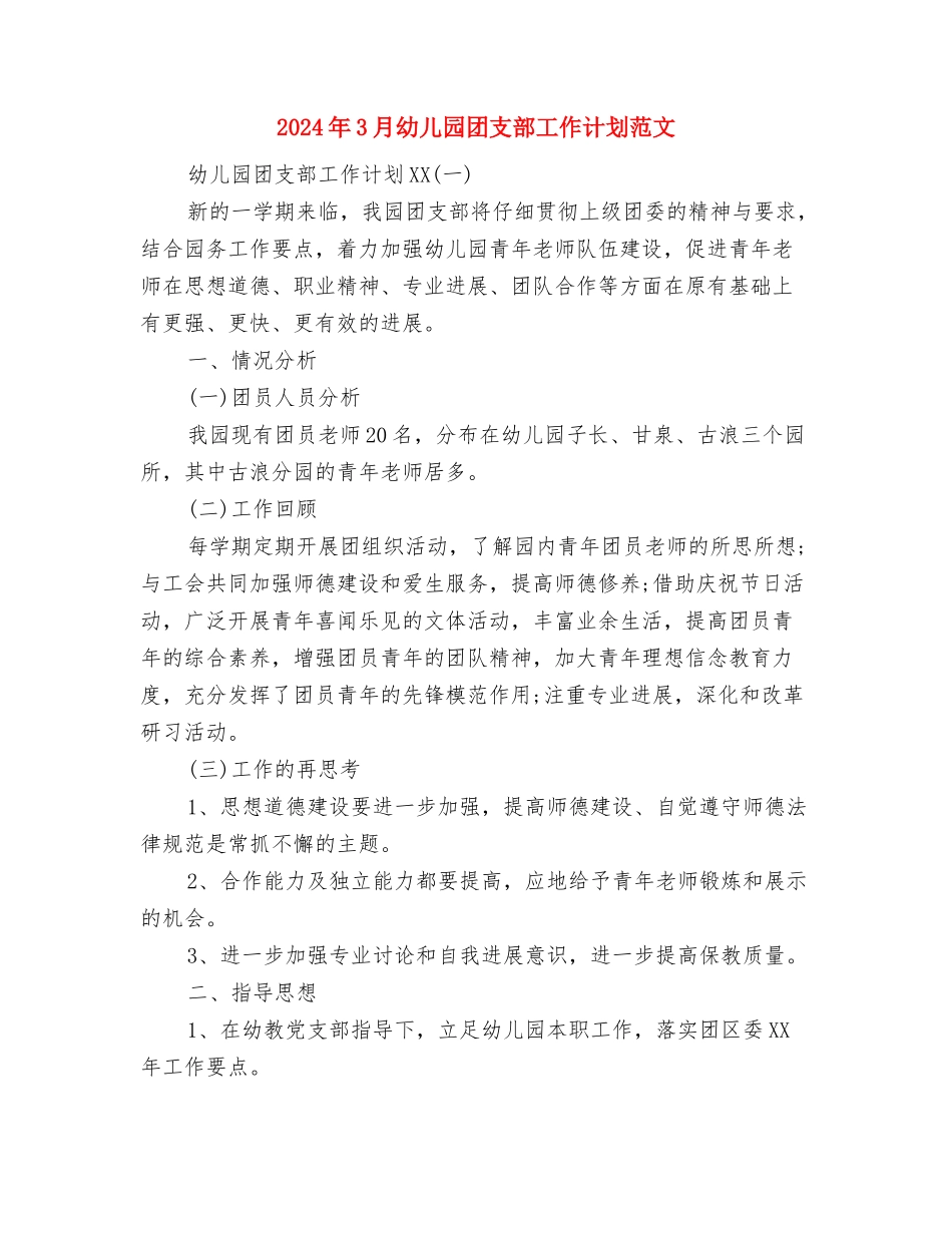 2024年3月幼儿园周工作计划与2024年3月幼儿园团支部工作计划范文汇编_第3页