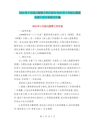 2024年3月幼儿园周工作计划与2024年3月幼儿园团支部工作计划范文汇编