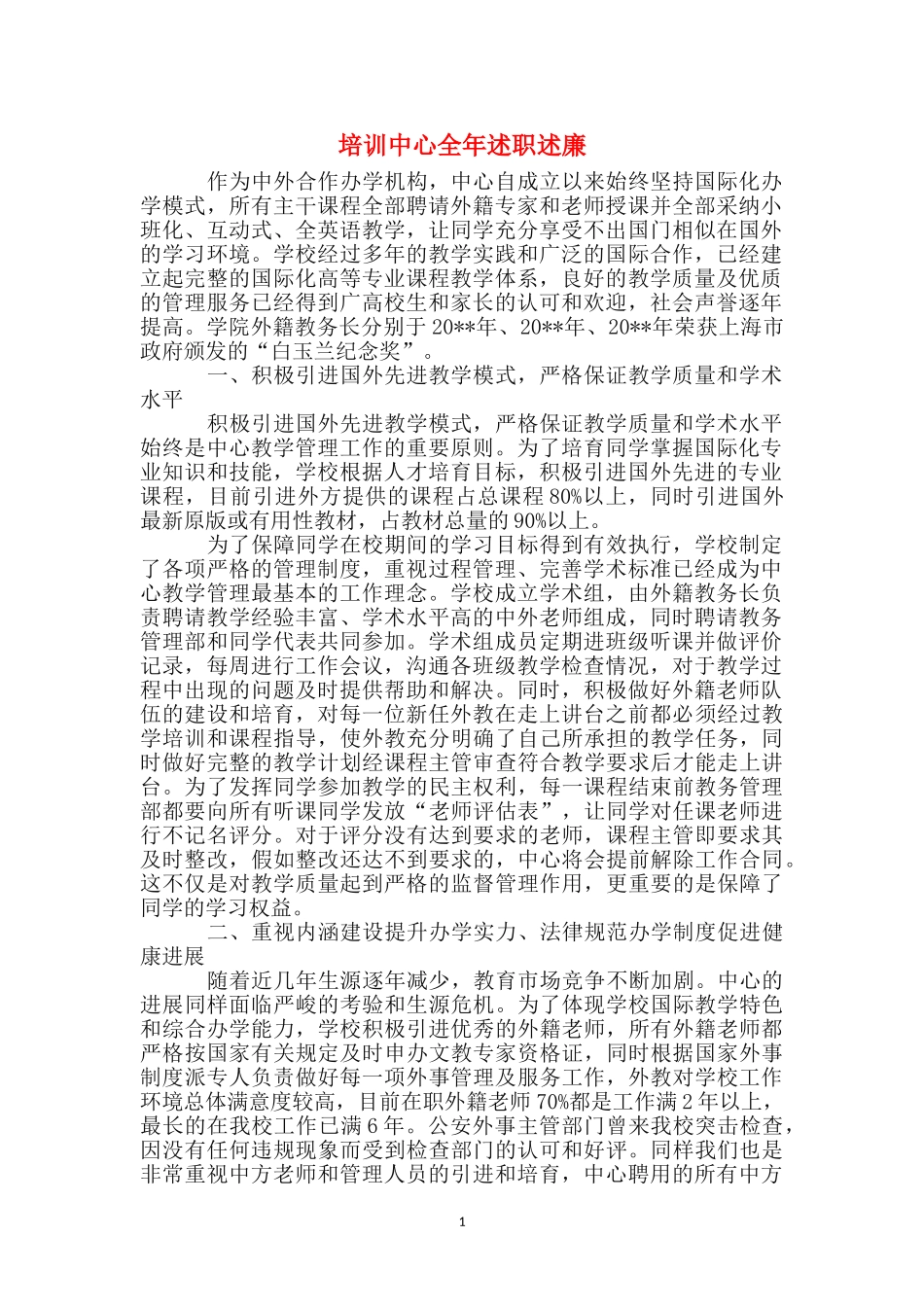 培训中心全年述职述廉_第1页