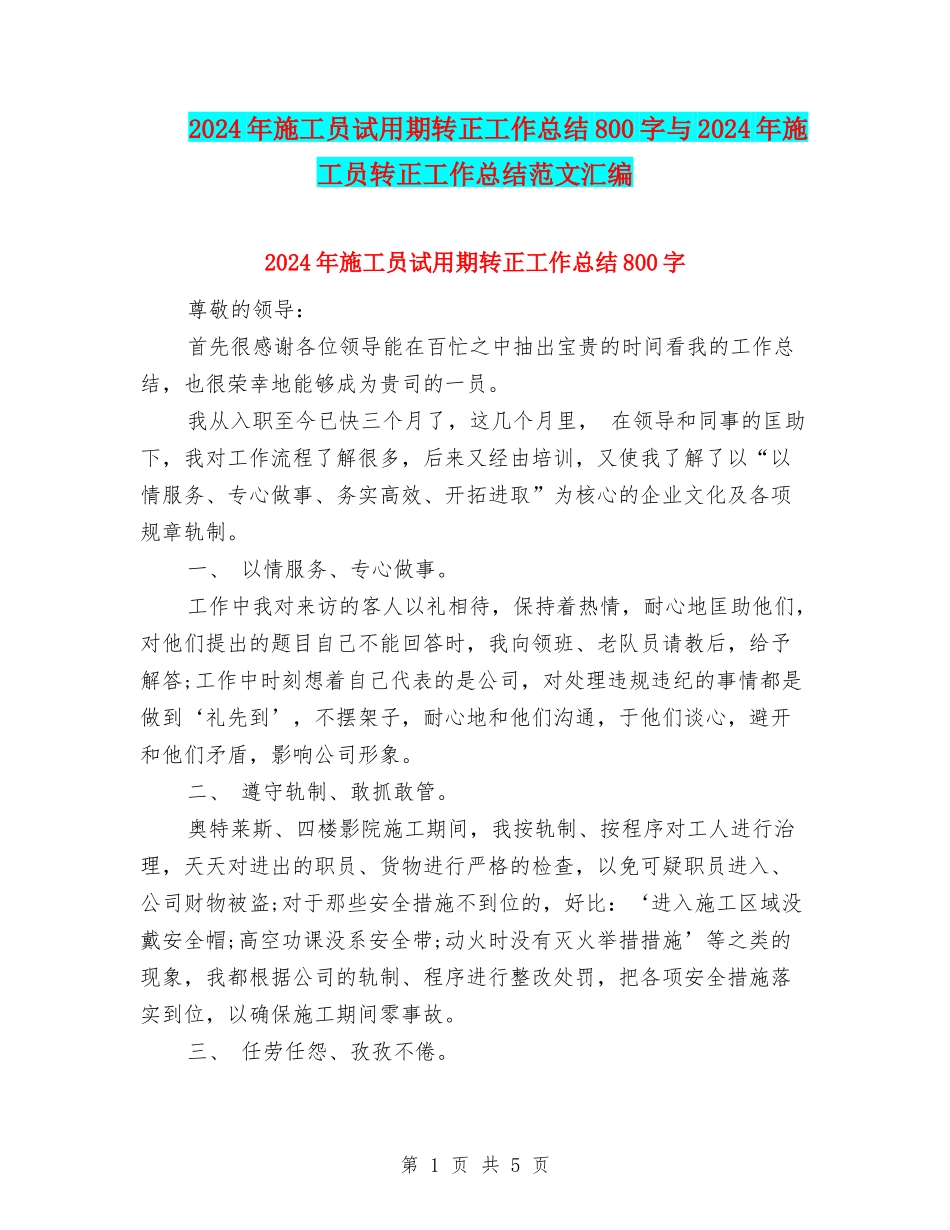 2024年施工员试用期转正工作总结800字与2024年施工员转正工作总结范文汇编_第1页