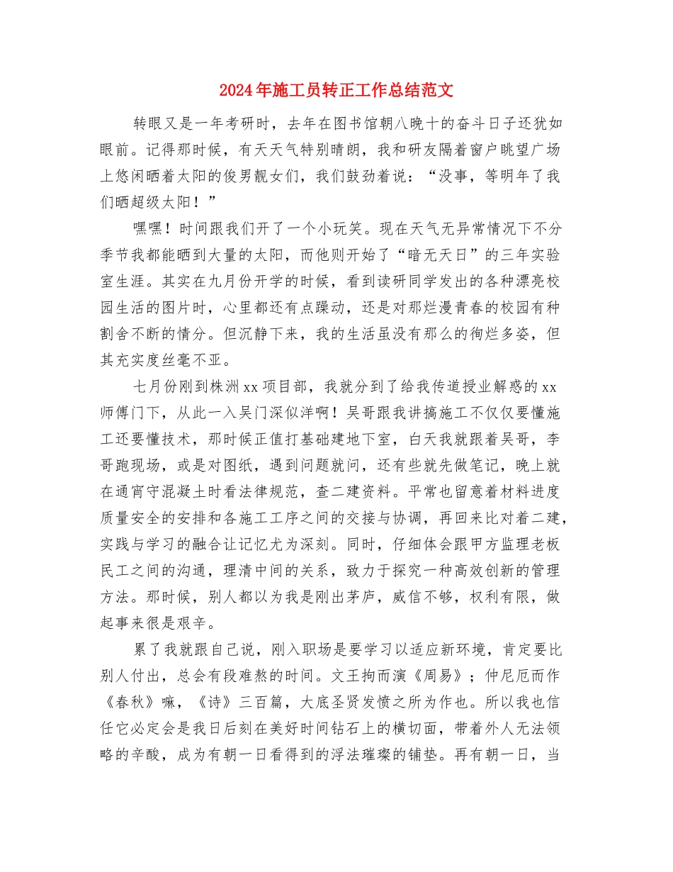 2024年施工员试用期转正工作总结800字与2024年施工员转正工作总结范文汇编_第3页