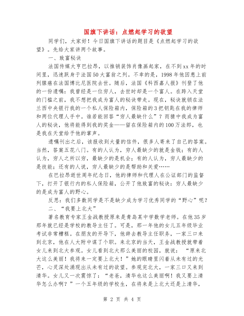 国旗下讲话：点燃起学习的欲望_第2页