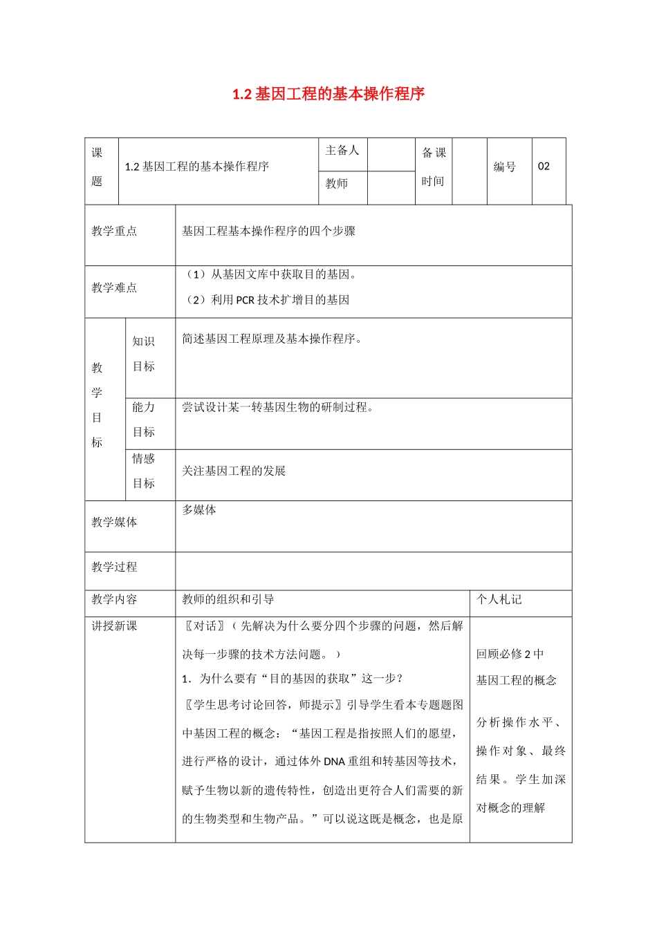 高中生物：1.2 基因工程的基本操作程序 教案1新人教版选修3_第1页