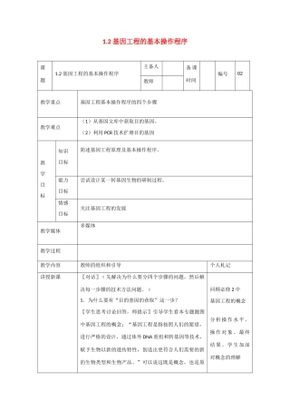 高中生物：1.2 基因工程的基本操作程序 教案1新人教版选修3