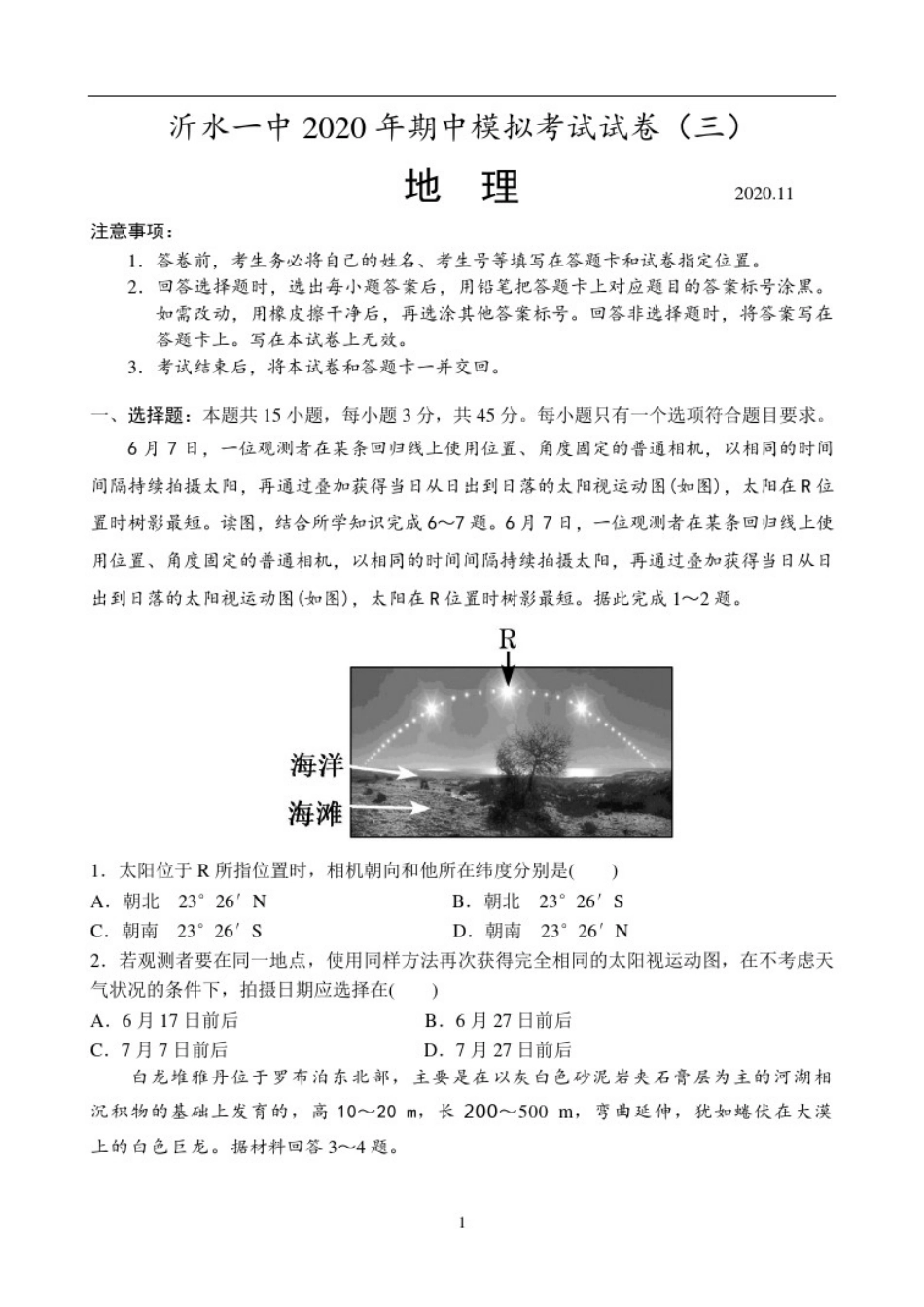 山东省沂水县一中2021届高三上学期期中考试模拟检测(三)地理试题Word版含答案_第1页