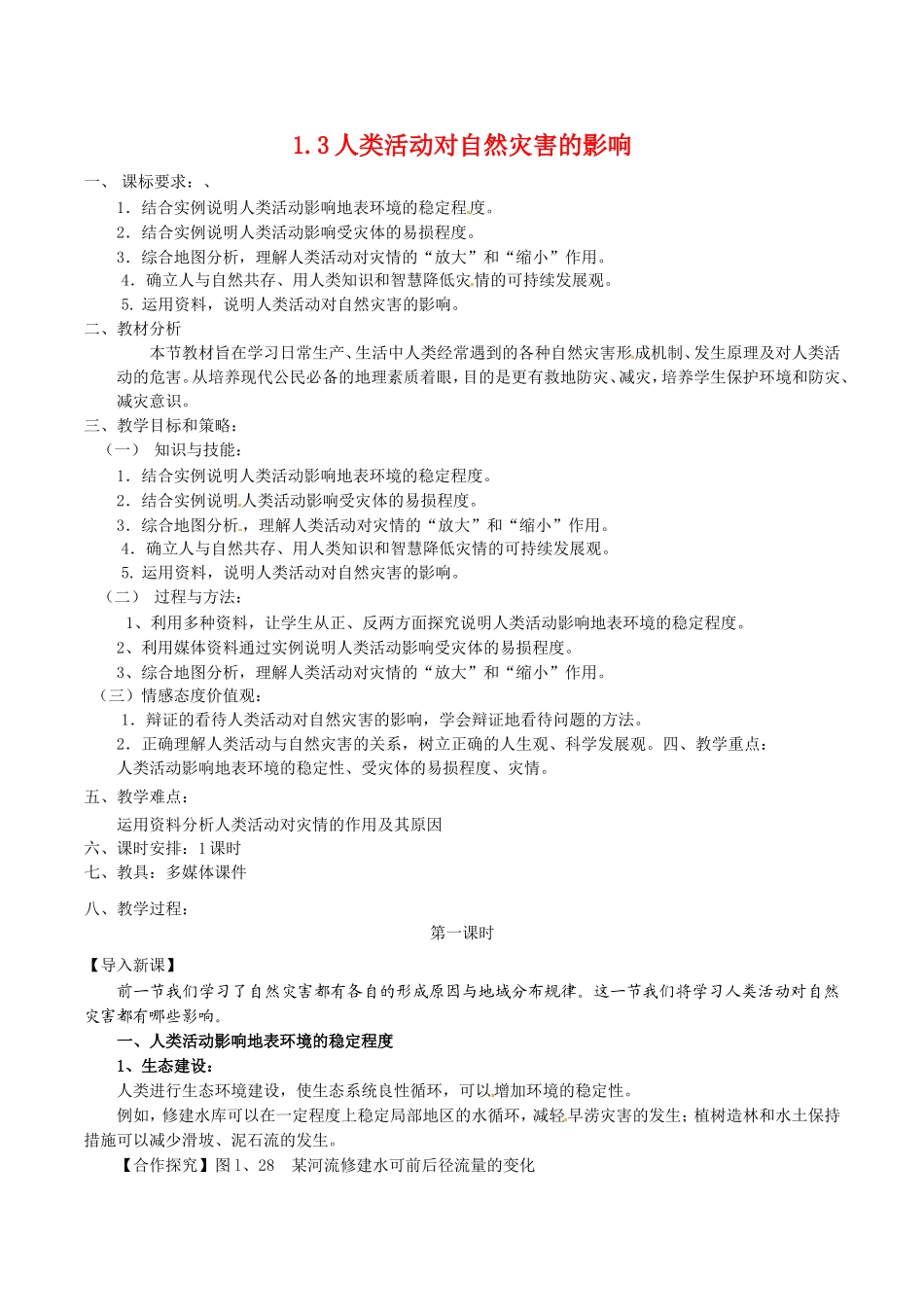 高中地理：13《人类活动对自然灾害的影响》教案新人教版选修5_第1页