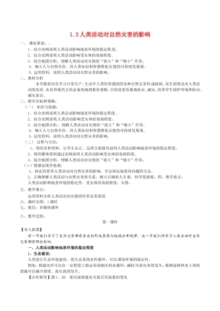 高中地理：13《人类活动对自然灾害的影响》教案新人教版选修5