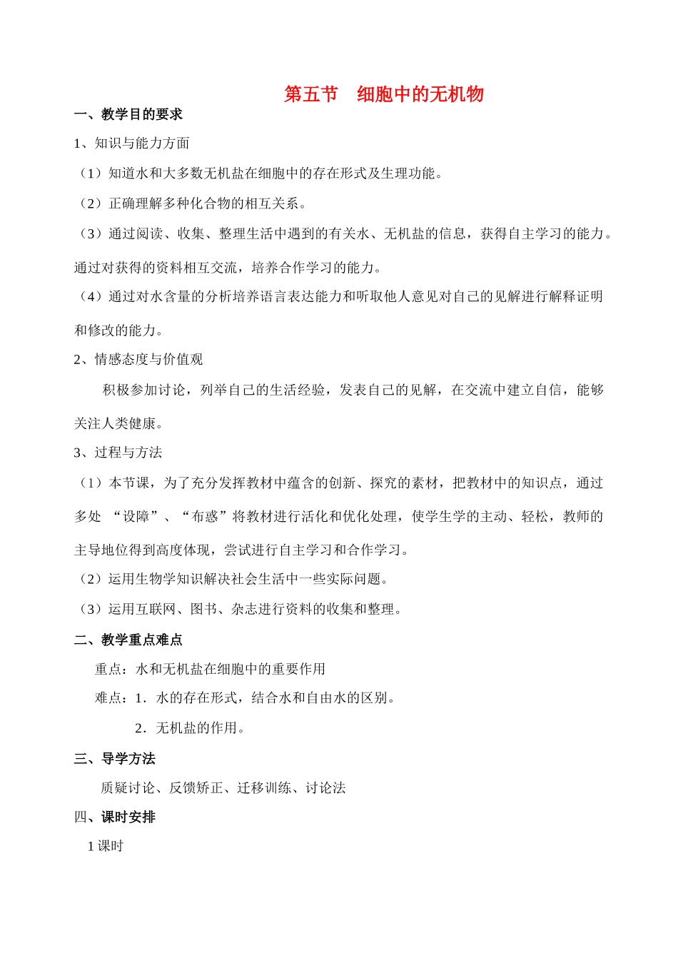 高中生物 第五节 细胞中的无机物教案 新人教版必修1_第1页