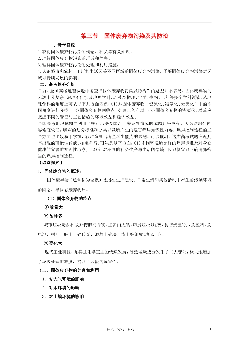 高中地理 固体废弃物污染及其防治教案 湘教版选修6_第1页