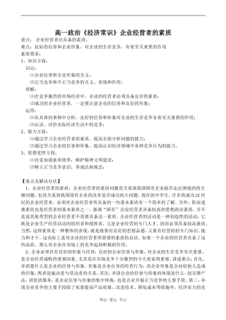 高一政治《经济常识》企业经营者的素质