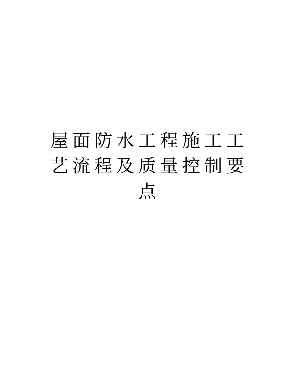 屋面防水工程施工工艺流程及质量控制要点演示教学_第1页