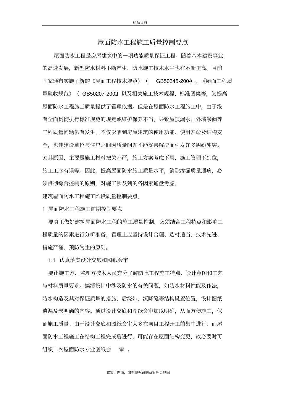 屋面防水工程施工工艺流程及质量控制要点演示教学_第2页