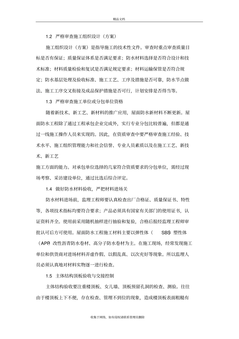 屋面防水工程施工工艺流程及质量控制要点演示教学_第3页