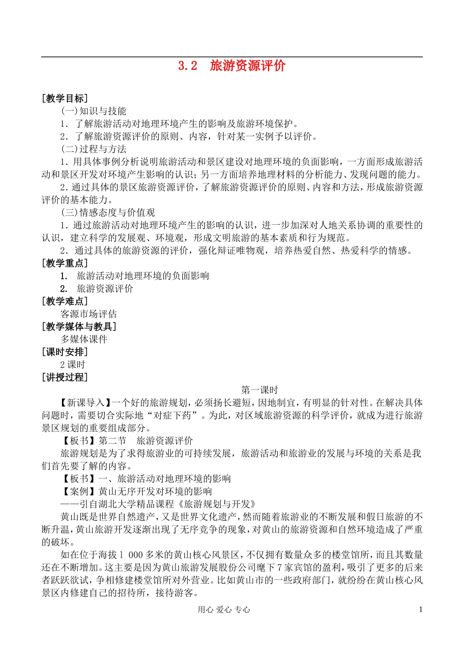 高中地理 3.2旅游资源评价教案 湘教版选修3_第1页