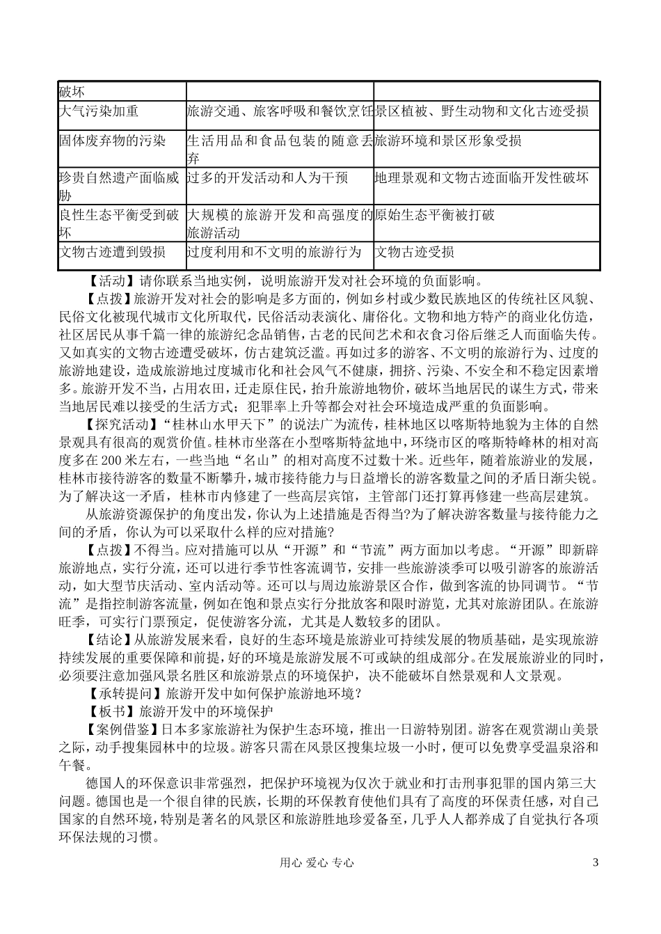 高中地理 3.2旅游资源评价教案 湘教版选修3_第3页