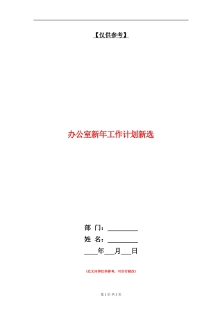 办公室新年工作计划新选