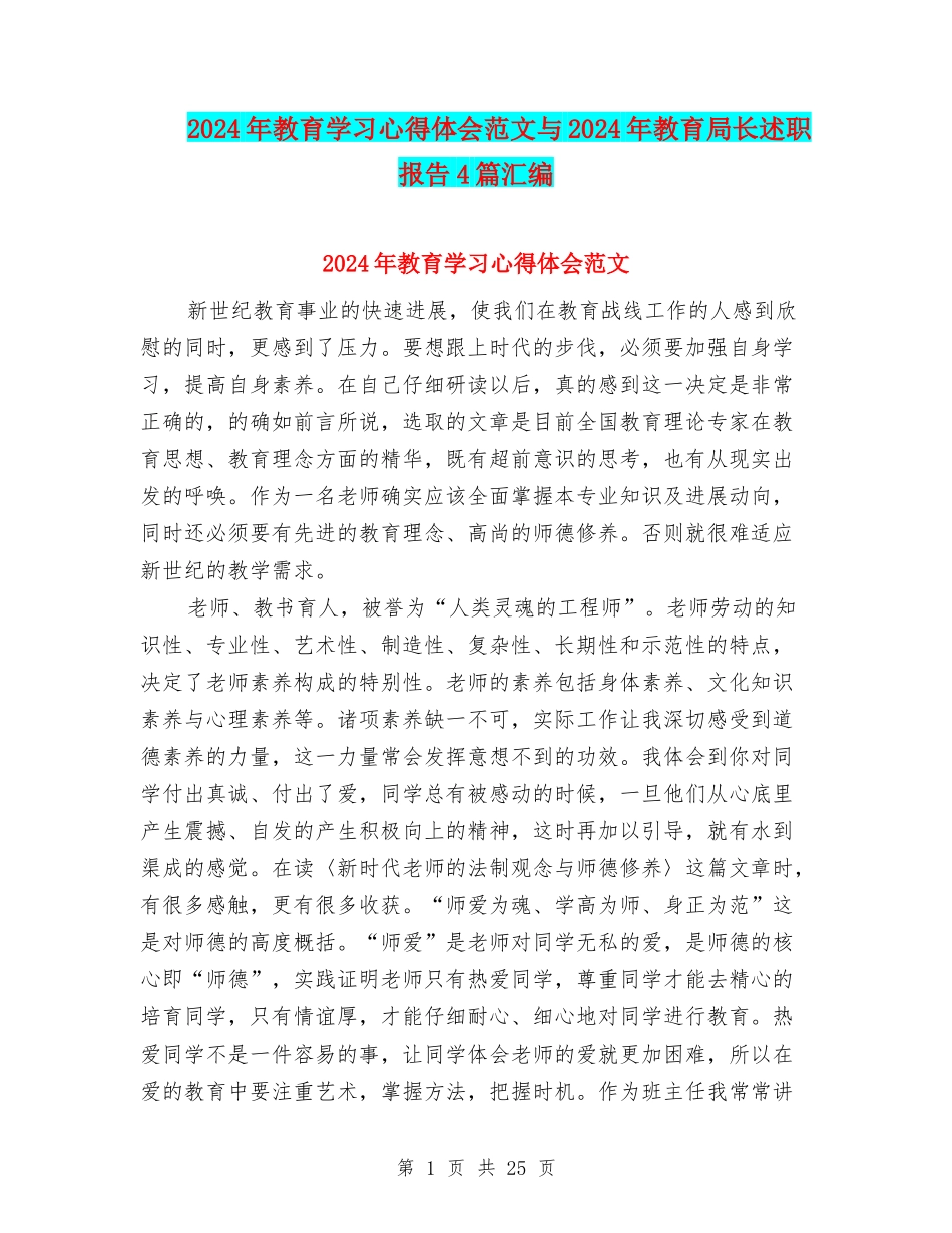 2024年教育学习心得体会范文与2024年教育局长述职报告4篇汇编_第1页