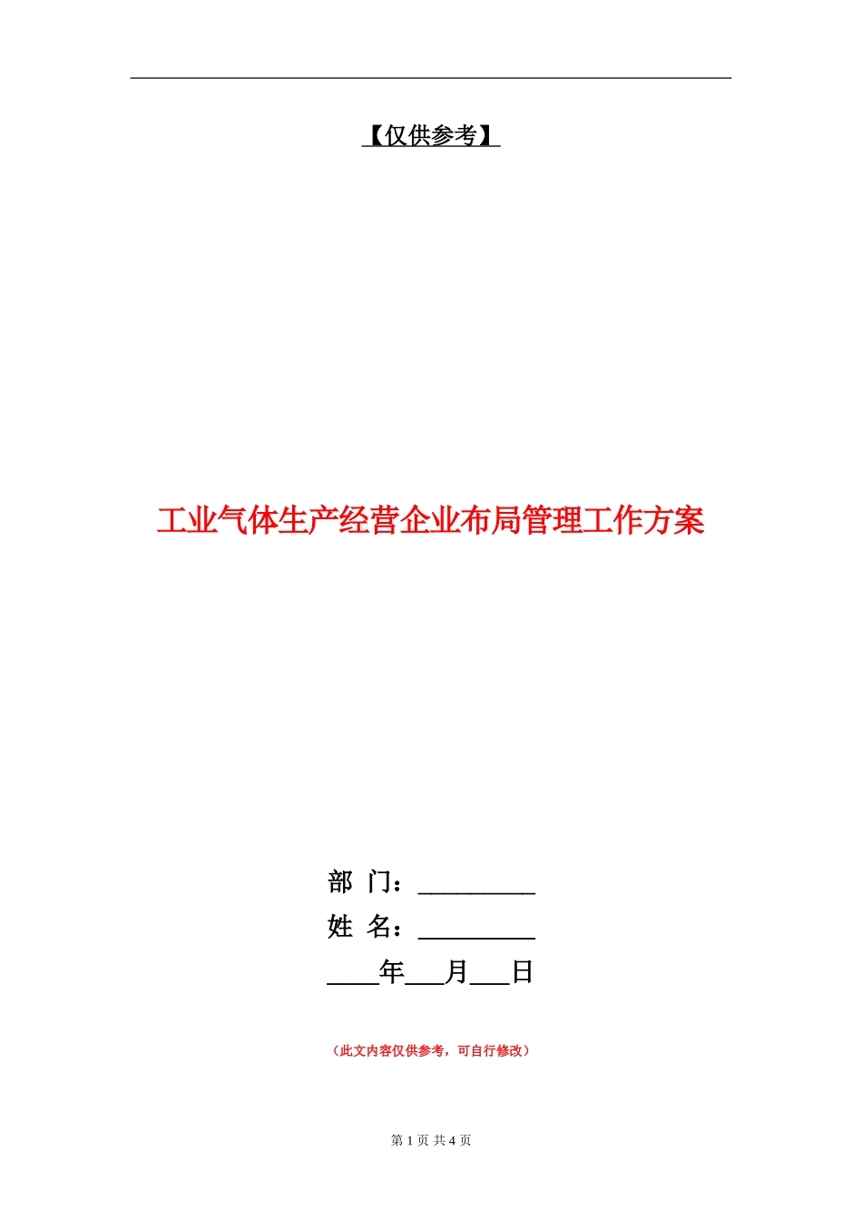 工业气体生产经营企业布局管理工作方案_第1页