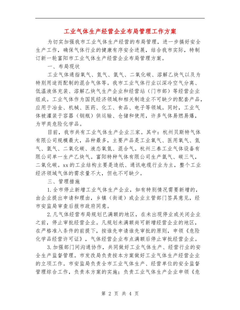 工业气体生产经营企业布局管理工作方案_第2页
