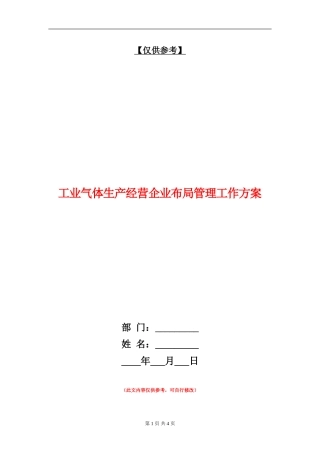 工业气体生产经营企业布局管理工作方案