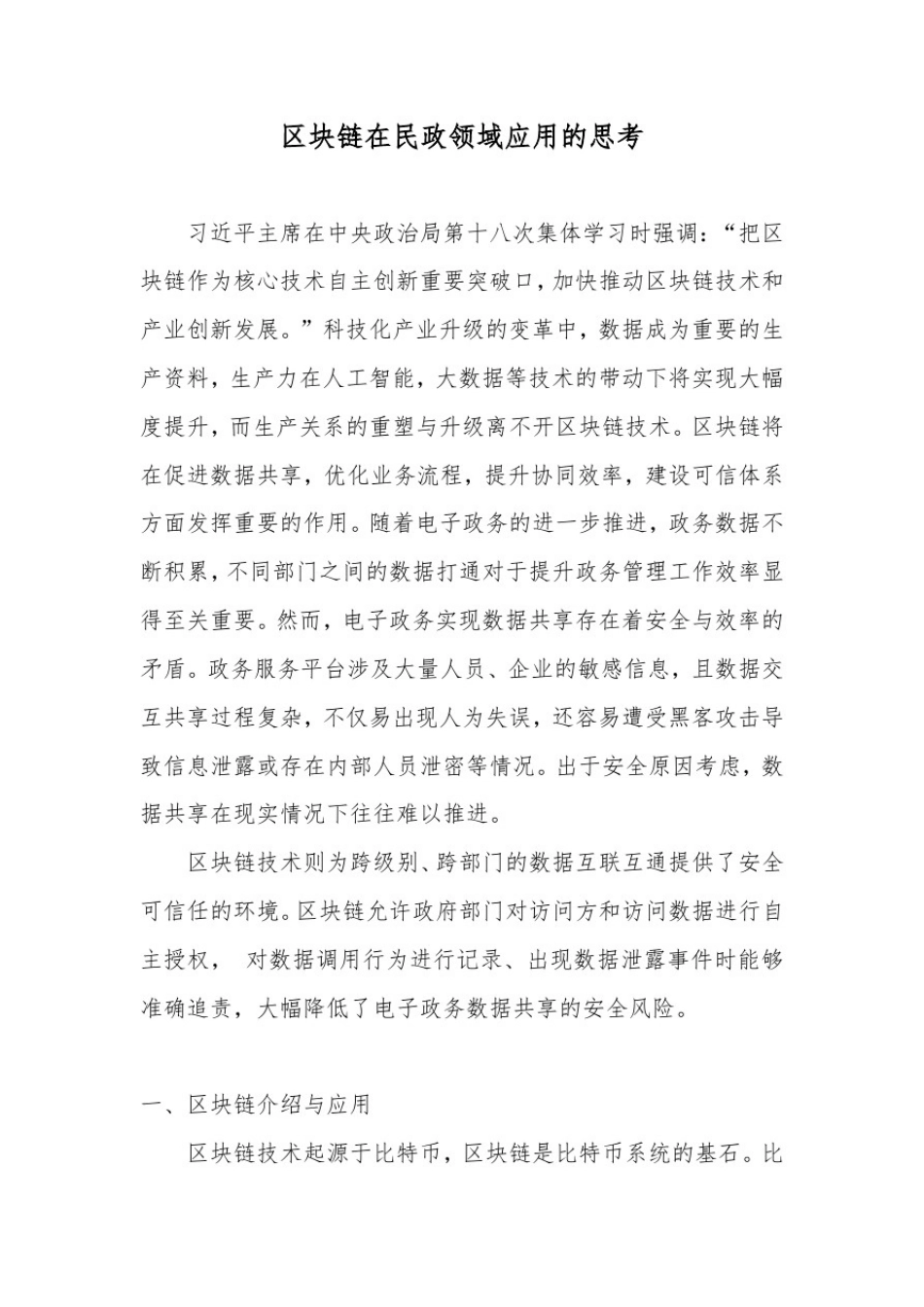 区块链在民政领域应用的思考_第1页