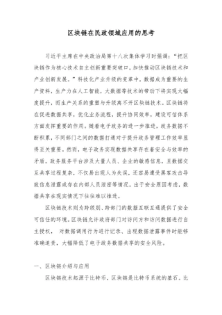 区块链在民政领域应用的思考