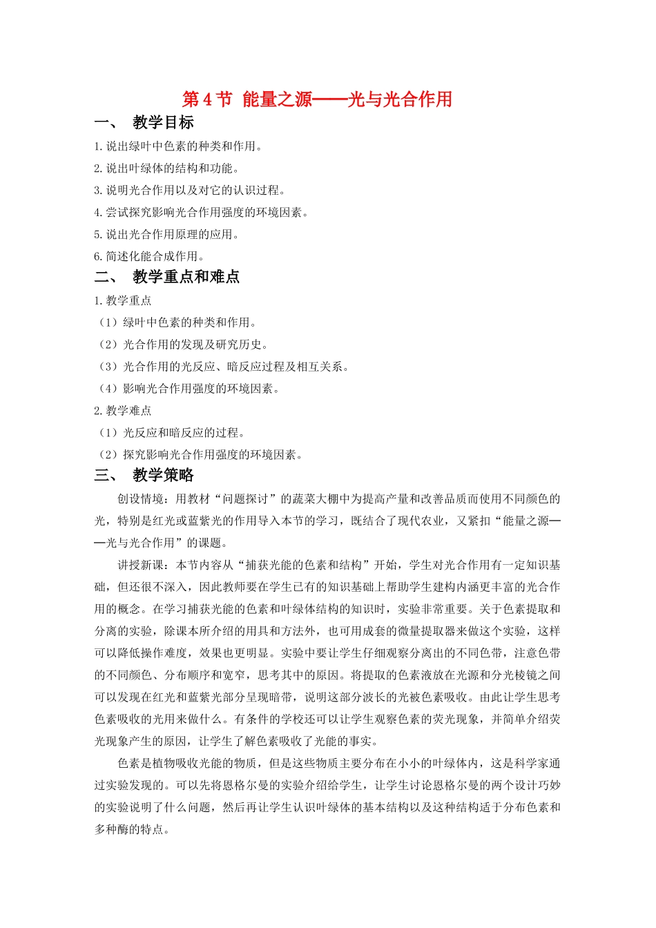 高中生物：5.4 能量之源──光与光合作用 教案（1）（新人教版必修1）_第1页