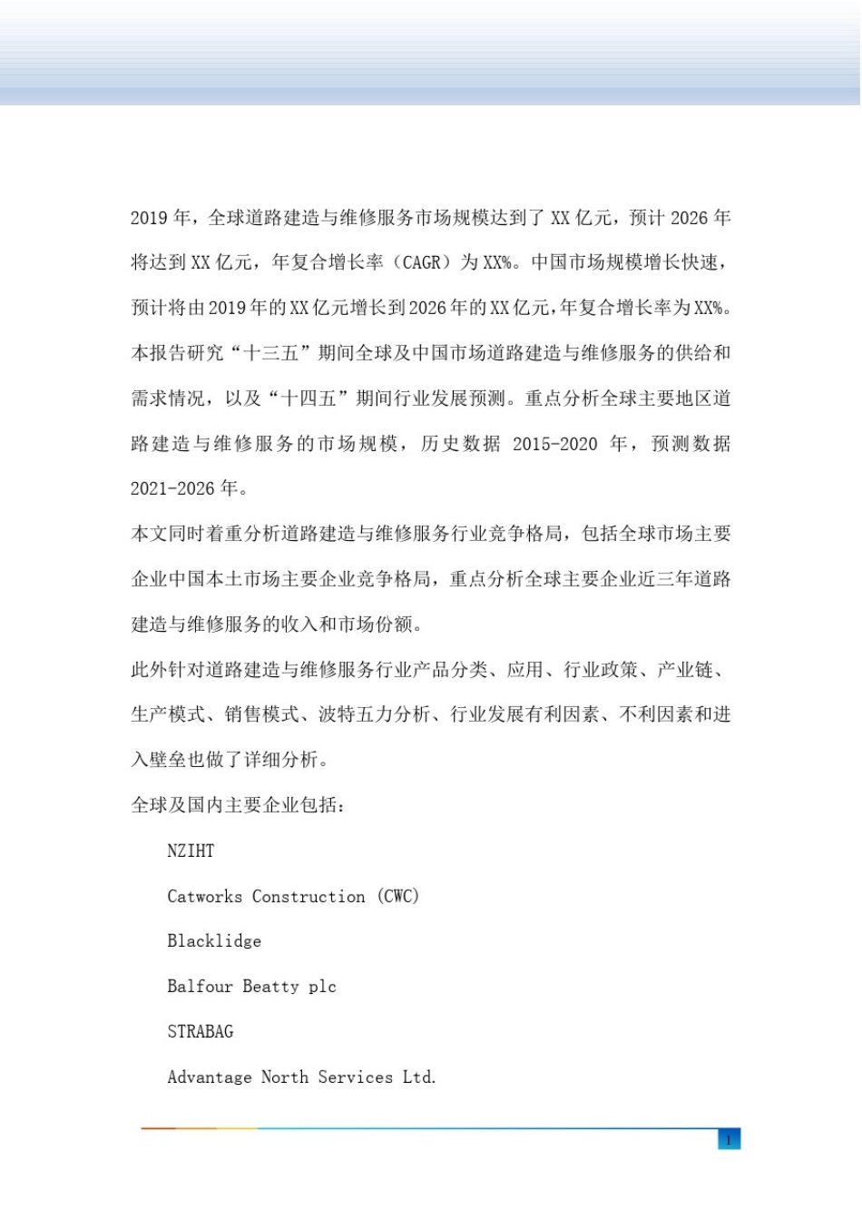 全球及中国道路建造与维修服务行业研究及十四五规划分析报告_第2页