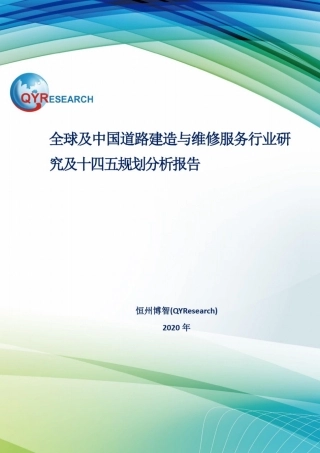 全球及中国道路建造与维修服务行业研究及十四五规划分析报告