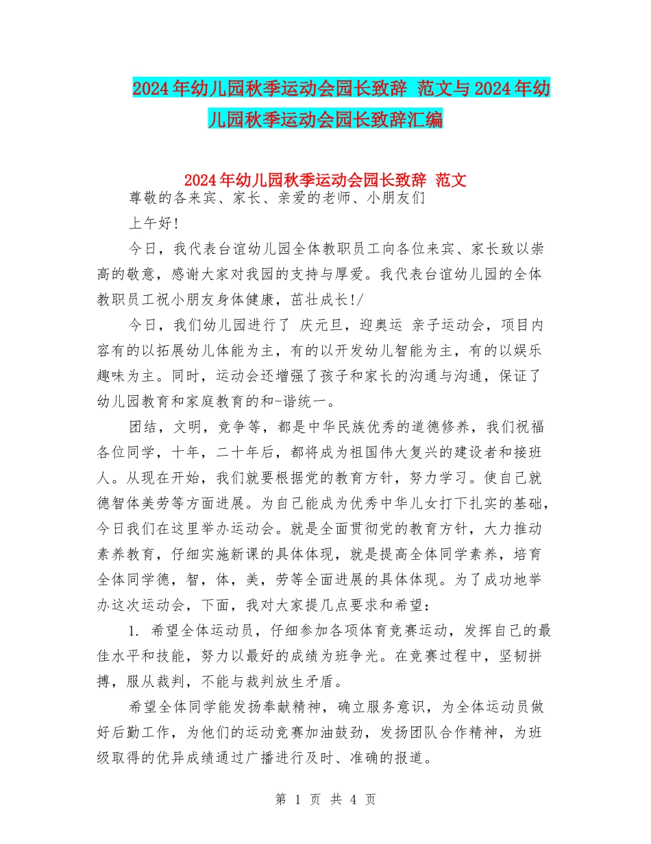 2024年幼儿园秋季运动会园长致辞-范文与2024年幼儿园秋季运动会园长致辞汇编_第1页