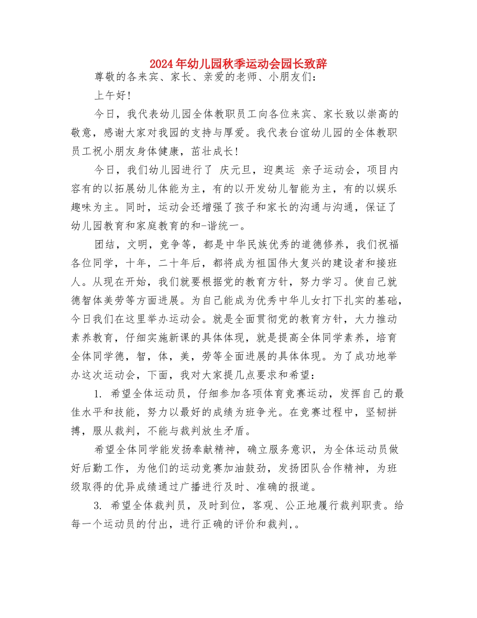 2024年幼儿园秋季运动会园长致辞-范文与2024年幼儿园秋季运动会园长致辞汇编_第3页