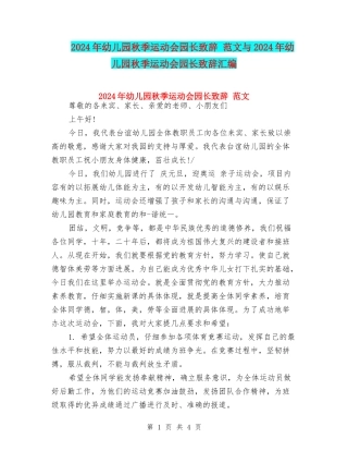 2024年幼儿园秋季运动会园长致辞-范文与2024年幼儿园秋季运动会园长致辞汇编