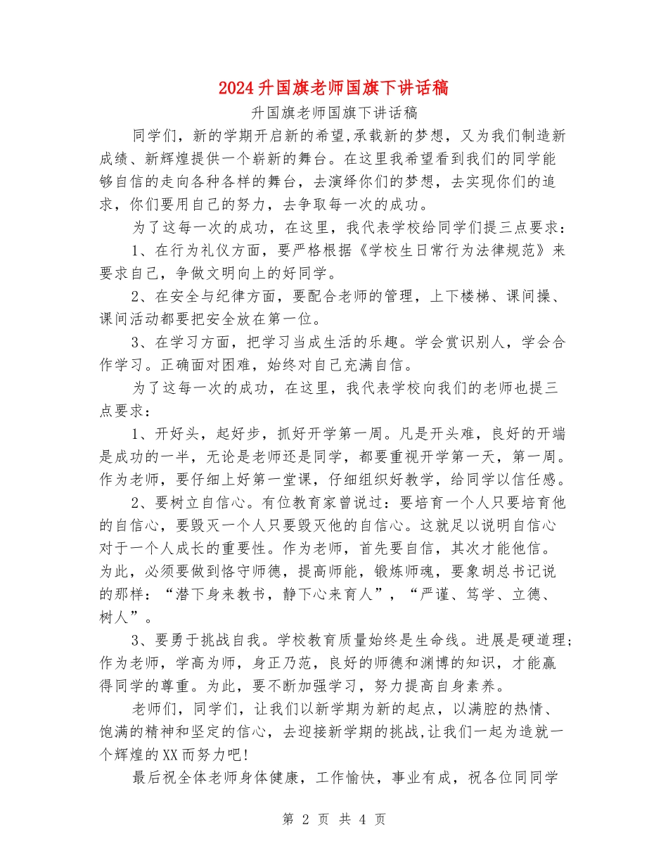 2024升国旗教师国旗下讲话稿_第2页