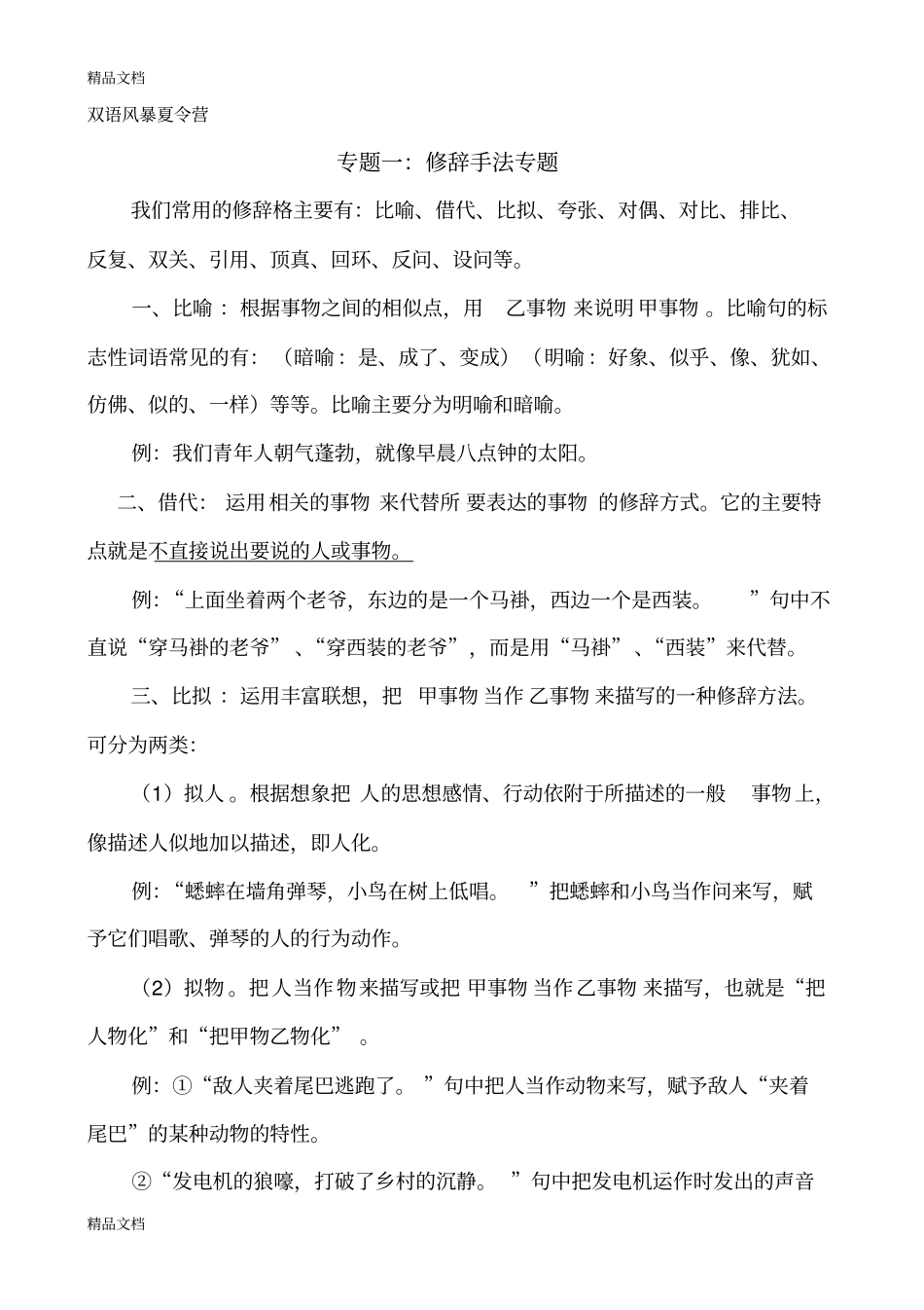 修辞手法专题doc资料_第1页